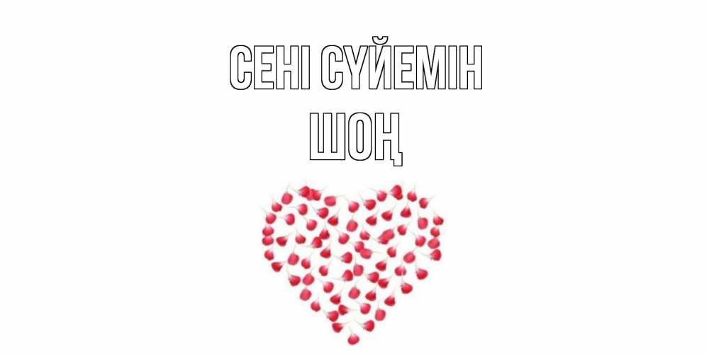 Күн сайын ашық хат с именем, ШОҢ Сені сүйемін сердце Онлайн тегін жүктеп алу тілектері бар керемет карта 
