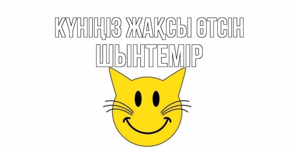 Күн сайын ашық хат с именем, ШЫНТЕМІР Күніңіз жақсы өтсін открытка с котом Онлайн тегін жүктеп алу тілектері бар керемет карта 