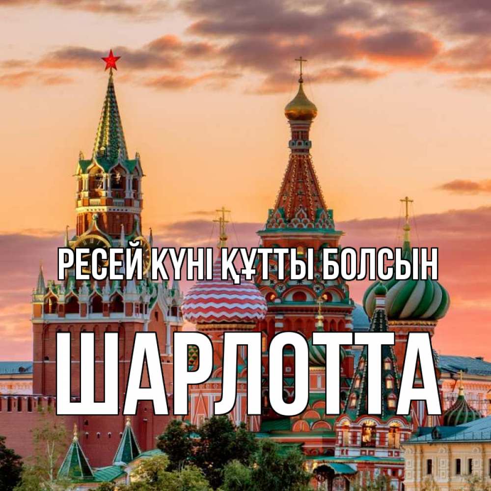 Күн сайын ашық хат с именем, Шарлотта Ресей күні құтты болсын С днем России Онлайн тегін жүктеп алу тілектері бар керемет карта 