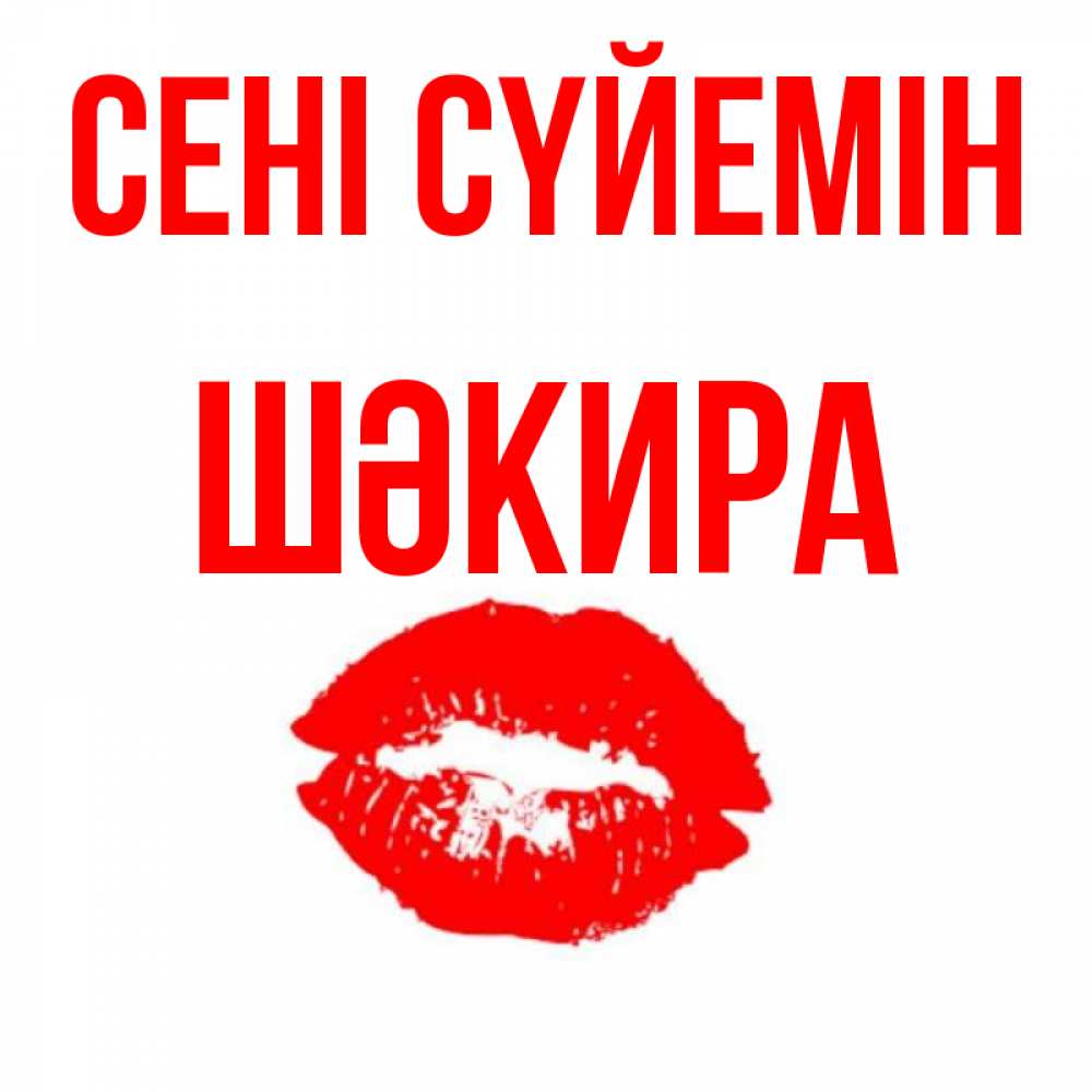 Күн сайын ашық хат с именем, ШӘКИРА Сені сүйемін помада и губы Онлайн тегін жүктеп алу тілектері бар керемет карта 