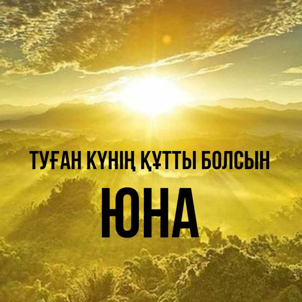 Күн сайын ашық хат с именем, Юна Туған күнің құтты болсын леса и небо в желтом Онлайн тегін жүктеп алу тілектері бар керемет карта 