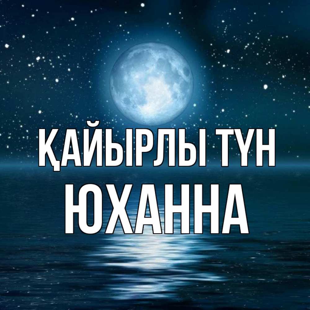 Күн сайын ашық хат с именем, Юханна Қайырлы түн звезды Онлайн тегін жүктеп алу тілектері бар керемет карта 
