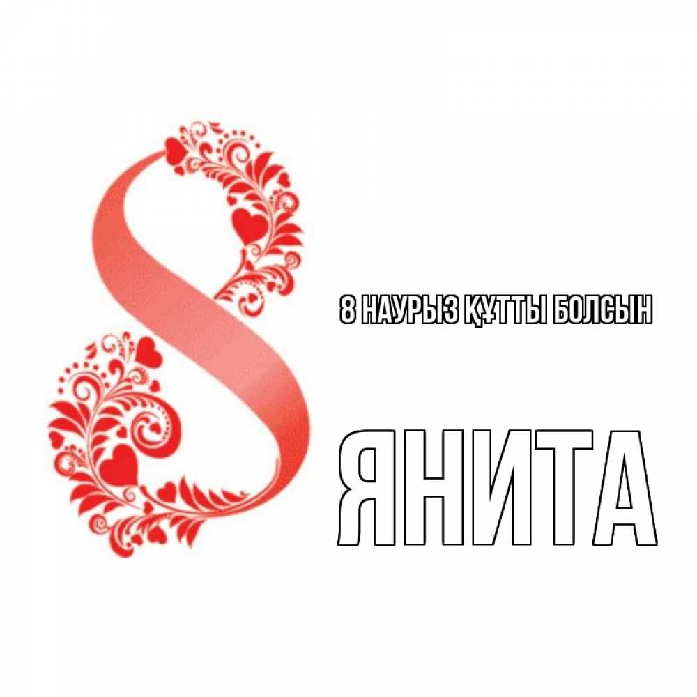 Күн сайын ашық хат с именем, Янита 8 наурыз құтты болсын восьмерка из сердечек и листьев Онлайн тегін жүктеп алу тілектері бар керемет карта 