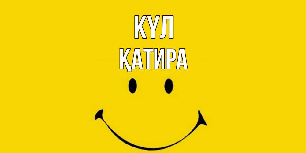 Күн сайын ашық хат с именем, ҚАТИРА күл радость и улыбка Онлайн тегін жүктеп алу тілектері бар керемет карта 