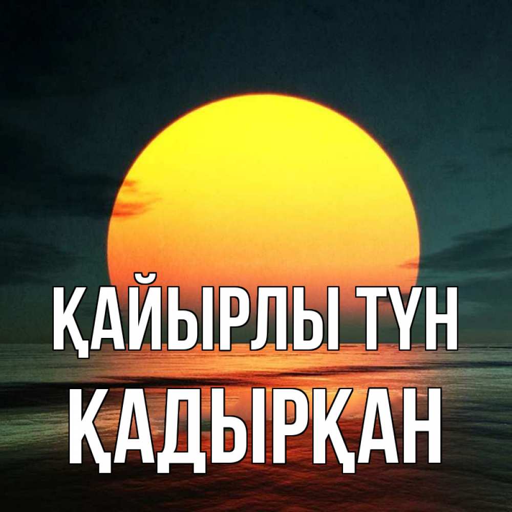 Күн сайын ашық хат с именем, Қадырқан Қайырлы түн огромный диск солнц Онлайн тегін жүктеп алу тілектері бар керемет карта 