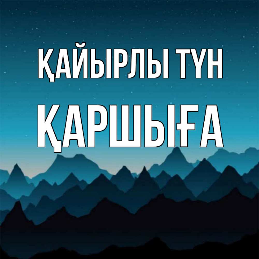 Күн сайын ашық хат с именем, Қаршыға Қайырлы түн сладких снов звездное небо Онлайн тегін жүктеп алу тілектері бар керемет карта 