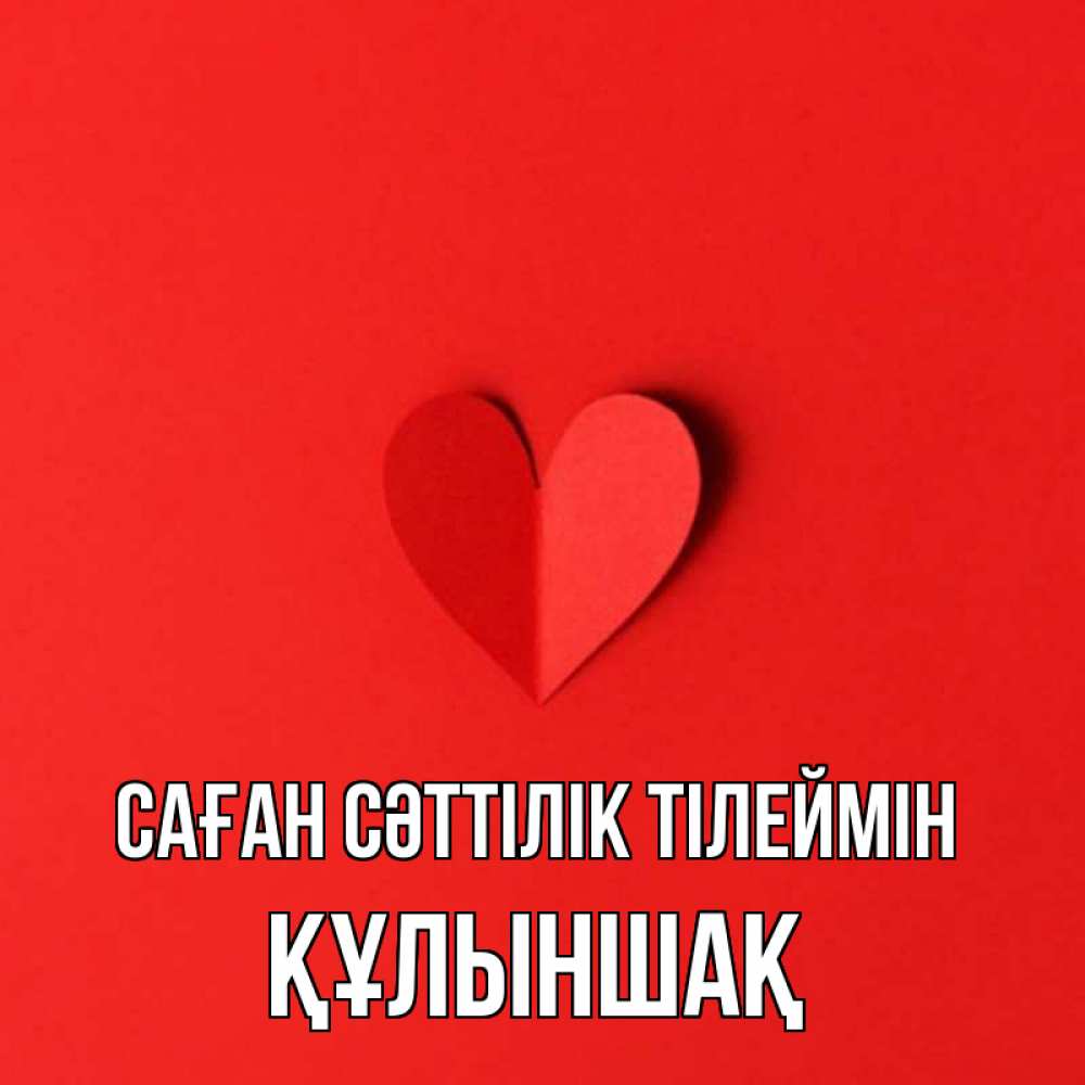 Күн сайын ашық хат с именем, ҚҰЛЫНШАҚ Саған сәттілік тілеймін пусть повезет для любимых 1 Онлайн тегін жүктеп алу тілектері бар керемет карта 