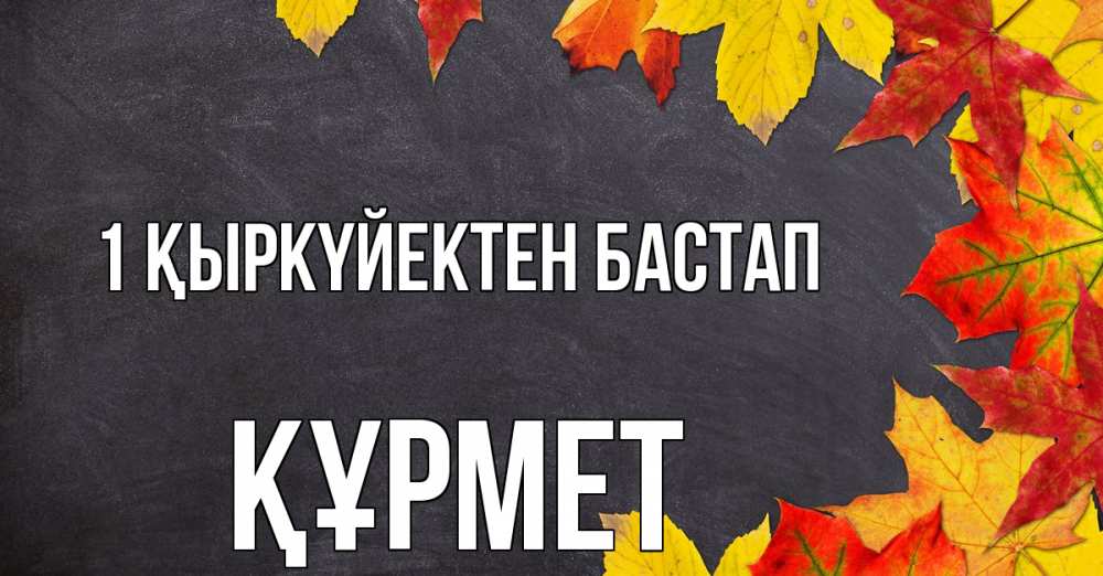 Күн сайын ашық хат с именем, ҚҰРМЕТ 1 қыркүйектен бастап с днем знаний Онлайн тегін жүктеп алу тілектері бар керемет карта 