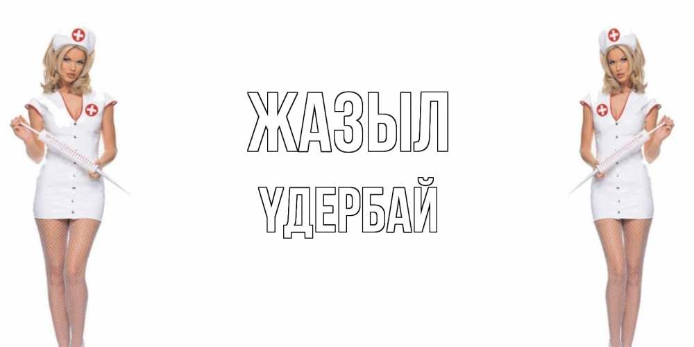 Күн сайын ашық хат с именем, ҮДЕРБАЙ Жазыл открытки с медсестрой Онлайн тегін жүктеп алу тілектері бар керемет карта 