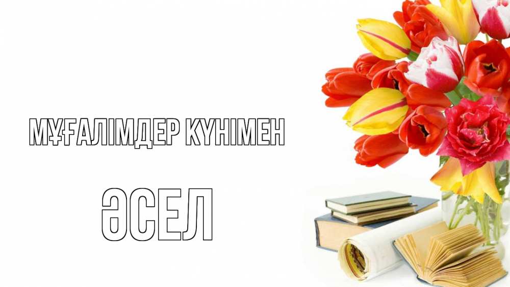 Күн сайын ашық хат с именем, ӘСЕЛ Мұғалімдер күнімен с днем учителя Онлайн тегін жүктеп алу тілектері бар керемет карта 