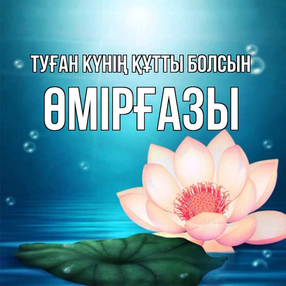 Күн сайын ашық хат с именем, ӨМІРҒАЗЫ Туған күнің құтты болсын кувшинка Онлайн тегін жүктеп алу тілектері бар керемет карта 