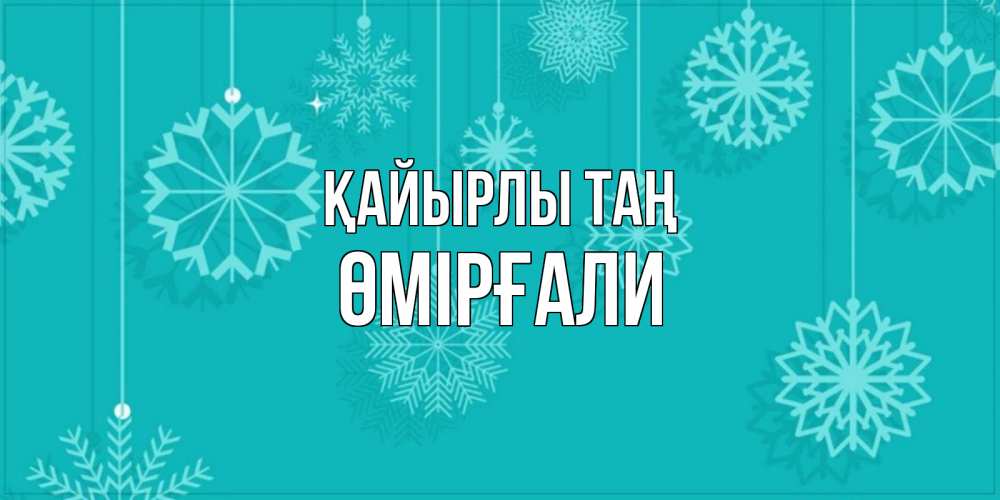 Күн сайын ашық хат с именем, ӨМІРҒАЛИ Қайырлы таң открытка со снежинками Онлайн тегін жүктеп алу тілектері бар керемет карта 