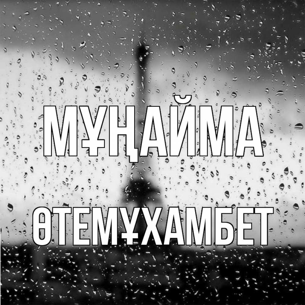 Күн сайын ашық хат с именем, ӨТЕМҰХАМБЕТ Мұңайма Париж и Эйфелева башня Онлайн тегін жүктеп алу тілектері бар керемет карта 