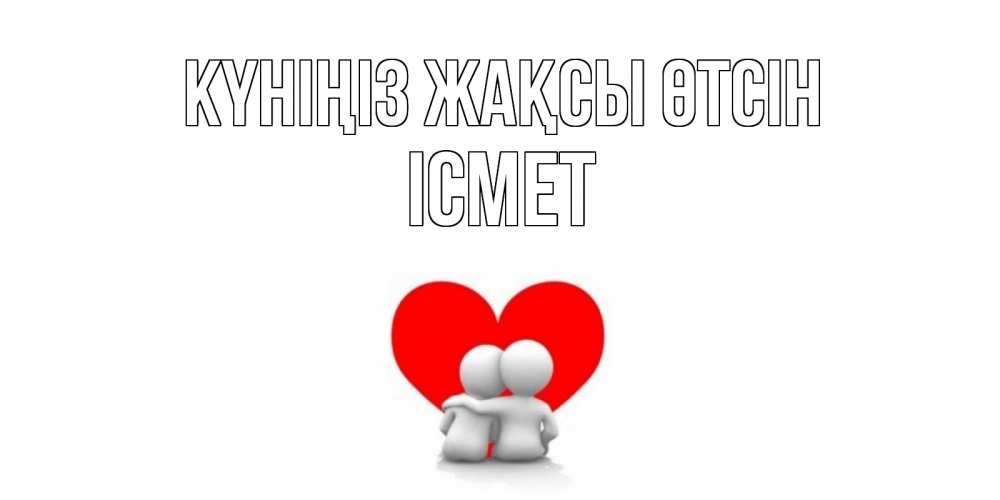 Күн сайын ашық хат с именем, ІСМЕТ Күніңіз жақсы өтсін Сердце Онлайн тегін жүктеп алу тілектері бар керемет карта 