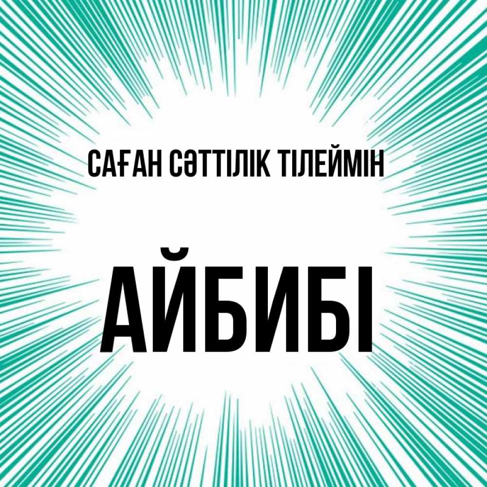 Күн сайын ашық хат с именем, АЙБИБІ Саған сәттілік тілеймін на удачу Онлайн тегін жүктеп алу тілектері бар керемет карта 