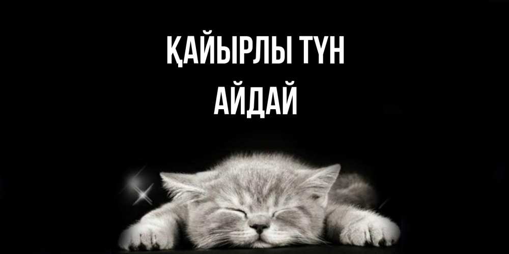 Күн сайын ашық хат с именем, АЙДАЙ Қайырлы түн спящий котик Онлайн тегін жүктеп алу тілектері бар керемет карта 