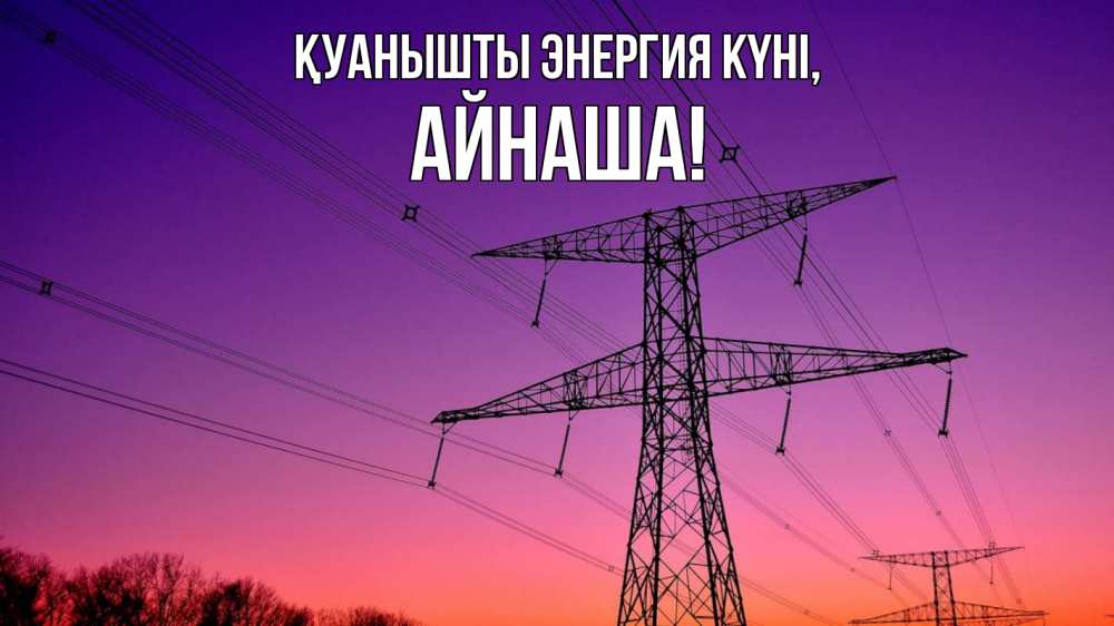 Күн сайын ашық хат с именем, АЙНАША Қуанышты энергия күні закат лэп Онлайн тегін жүктеп алу тілектері бар керемет карта 
