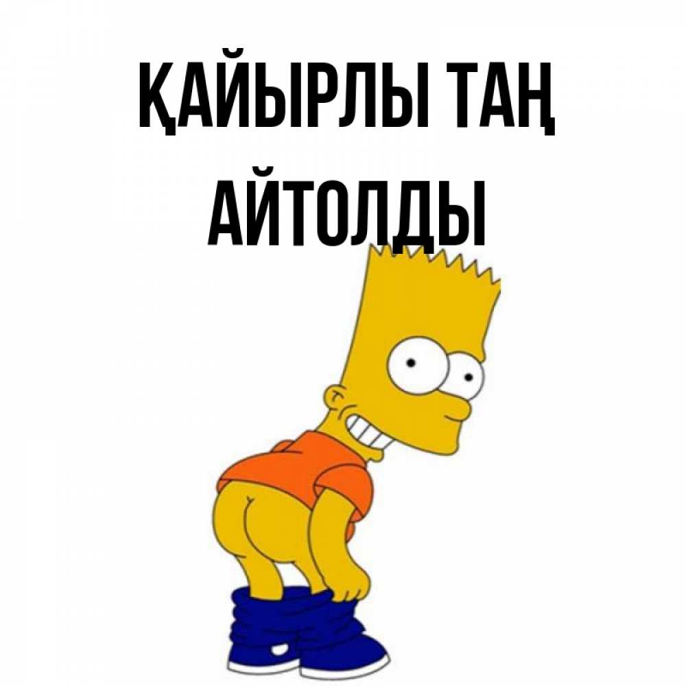 Күн сайын ашық хат с именем, АЙТОЛДЫ Қайырлы таң Открытки с Симпсонами Онлайн тегін жүктеп алу тілектері бар керемет карта 