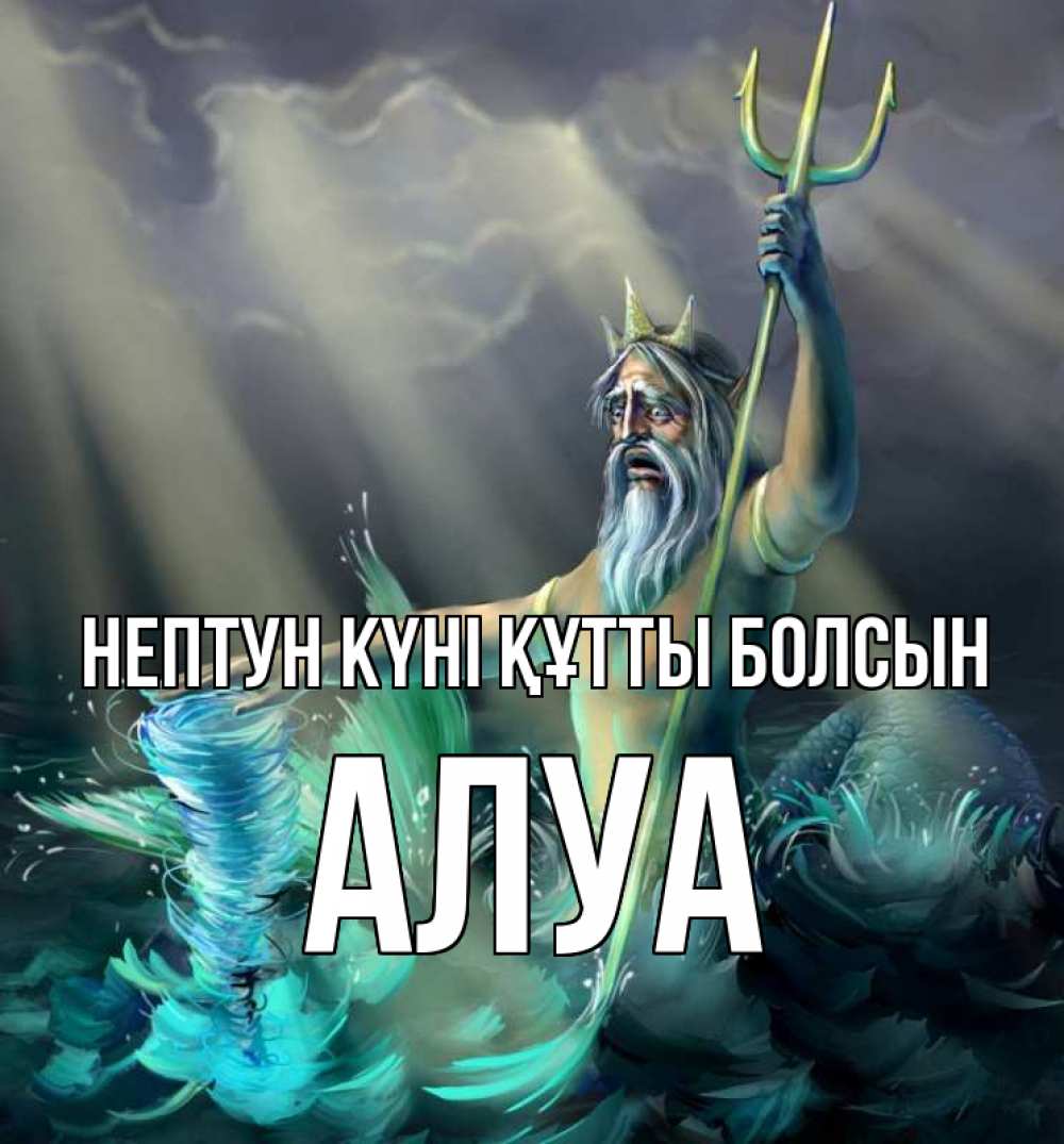 Күн сайын ашық хат с именем, АЛУА нептун күні құтты болсын с днем Нептуна Онлайн тегін жүктеп алу тілектері бар керемет карта 