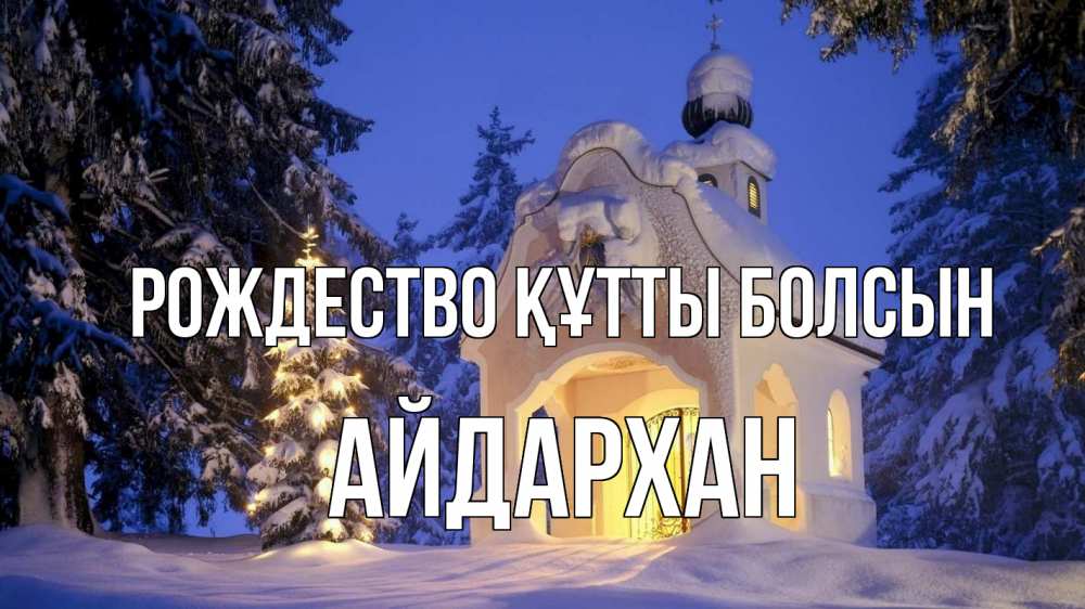 Күн сайын ашық хат с именем, Айдархан Рождество құтты болсын часовня Онлайн тегін жүктеп алу тілектері бар керемет карта 