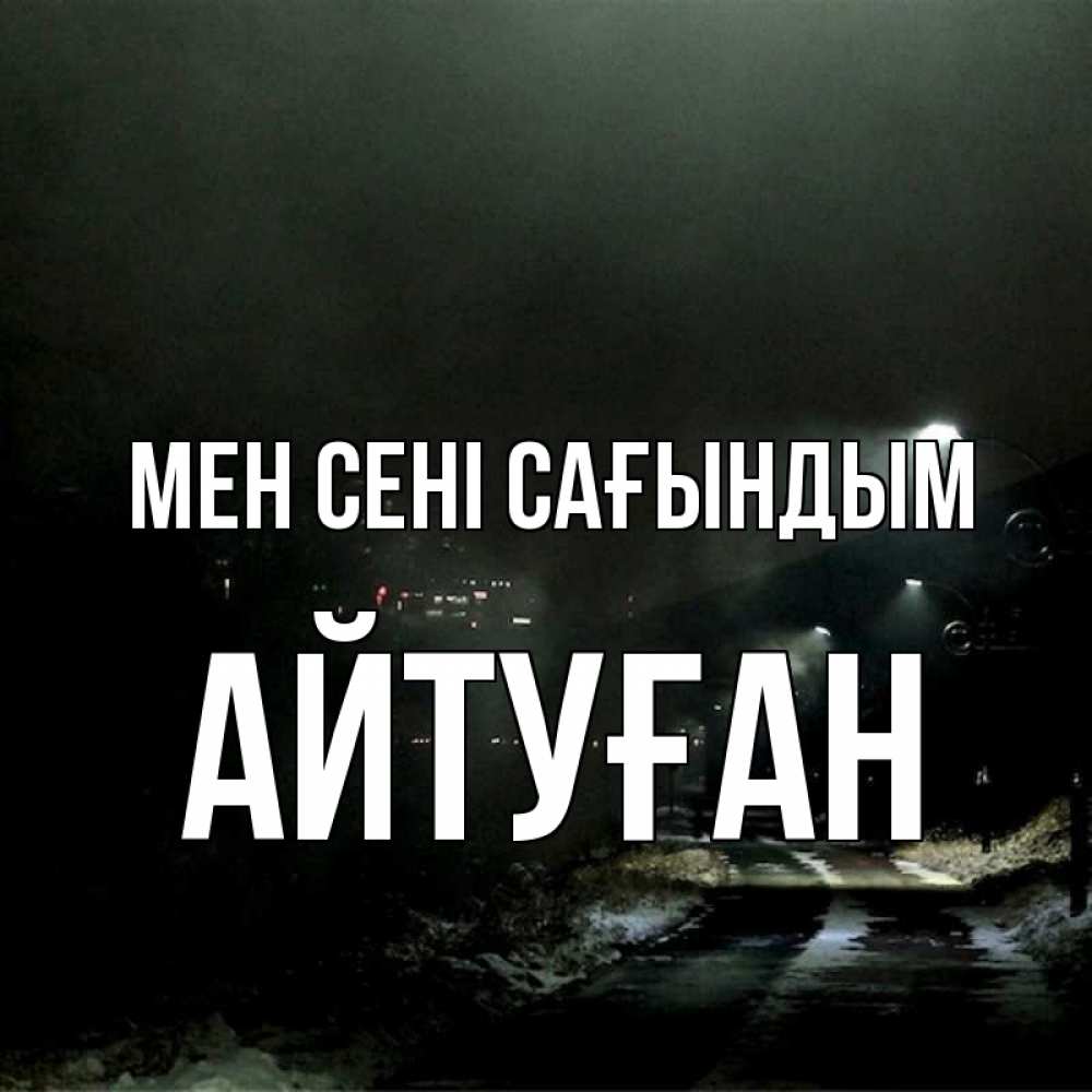 Күн сайын ашық хат с именем, Айтуған Мен сені сағындым окраина города Онлайн тегін жүктеп алу тілектері бар керемет карта 