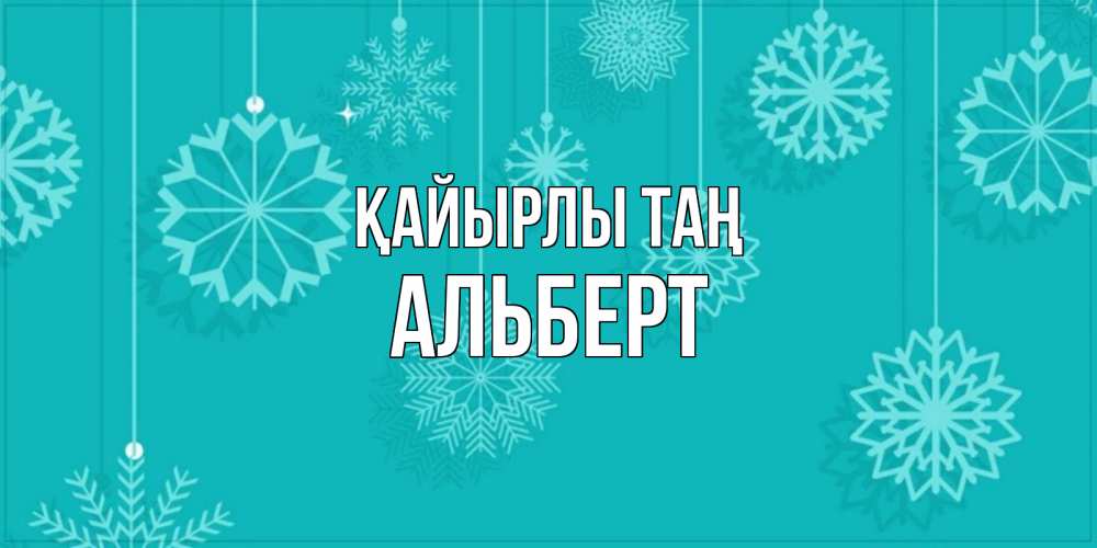 Күн сайын ашық хат с именем, Альберт Қайырлы таң открытка со снежинками Онлайн тегін жүктеп алу тілектері бар керемет карта 