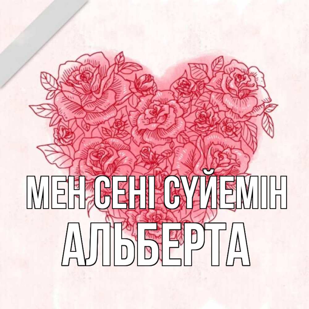 Күн сайын ашық хат с именем, Альберта Мен сені сүйемін узоры Онлайн тегін жүктеп алу тілектері бар керемет карта 