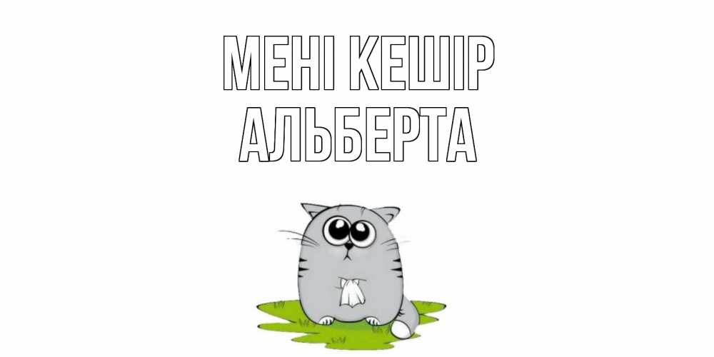 Күн сайын ашық хат с именем, Альберта Мені кешір открытка с котиком просящим прощения Онлайн тегін жүктеп алу тілектері бар керемет карта 