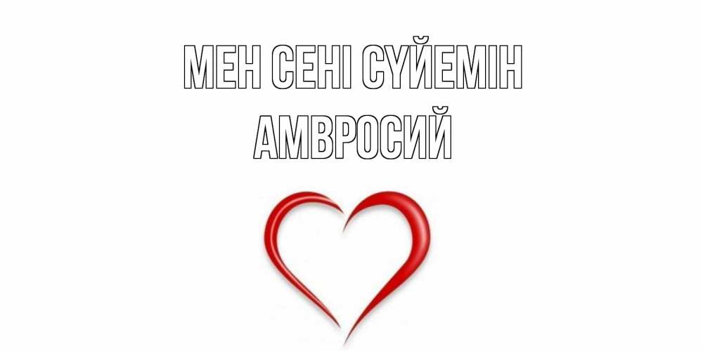 Күн сайын ашық хат с именем, Амвросий Мен сені сүйемін сердце Онлайн тегін жүктеп алу тілектері бар керемет карта 