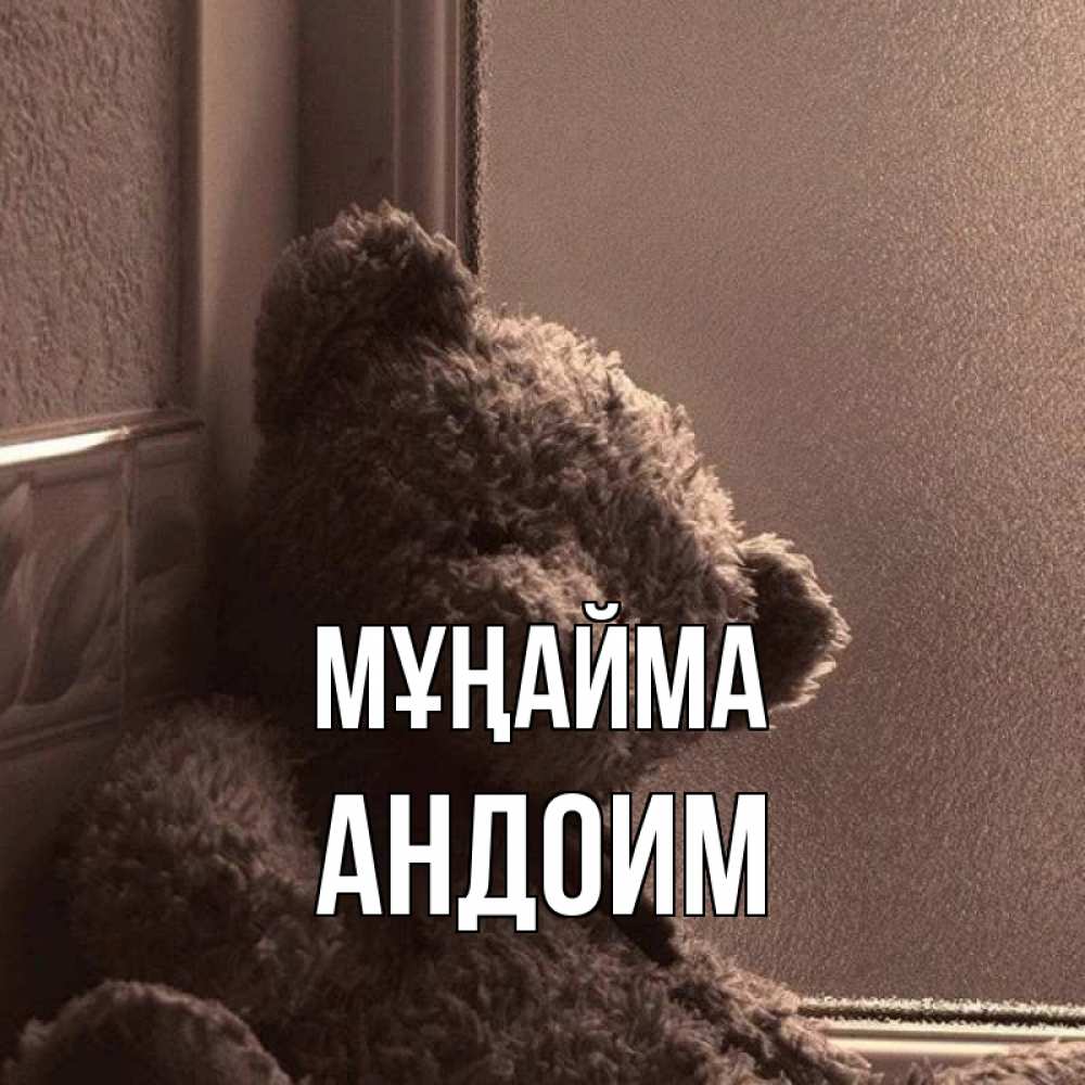 Күн сайын ашық хат с именем, Андоим Мұңайма стекол рефленое Онлайн тегін жүктеп алу тілектері бар керемет карта 