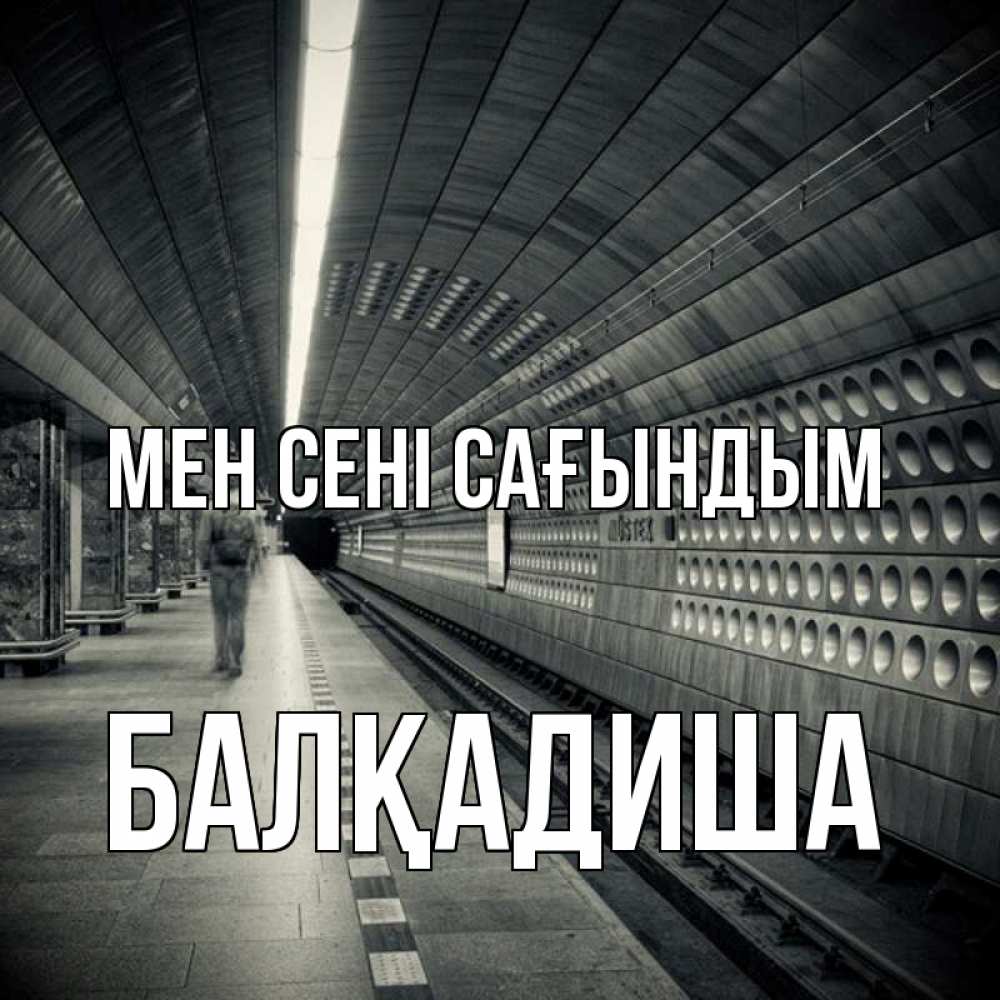 Күн сайын ашық хат с именем, БАЛҚАДИША Мен сені сағындым приезжай 1 Онлайн тегін жүктеп алу тілектері бар керемет карта 