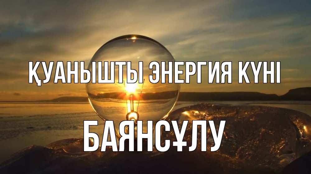 Күн сайын ашық хат с именем, БАЯНСҰЛУ Қуанышты энергия күні лампа Онлайн тегін жүктеп алу тілектері бар керемет карта 