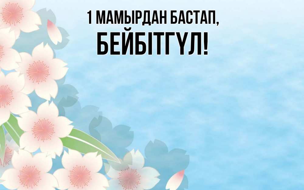 Күн сайын ашық хат с именем, БЕЙБІТГҮЛ 1 мамырдан бастап С 1 мая 1 Онлайн тегін жүктеп алу тілектері бар керемет карта 