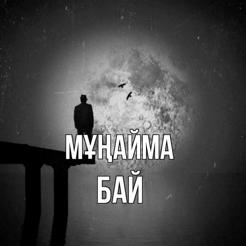 Күн сайын ашық хат с именем, Бай Мұңайма мужчина на мосту Онлайн тегін жүктеп алу тілектері бар керемет карта 