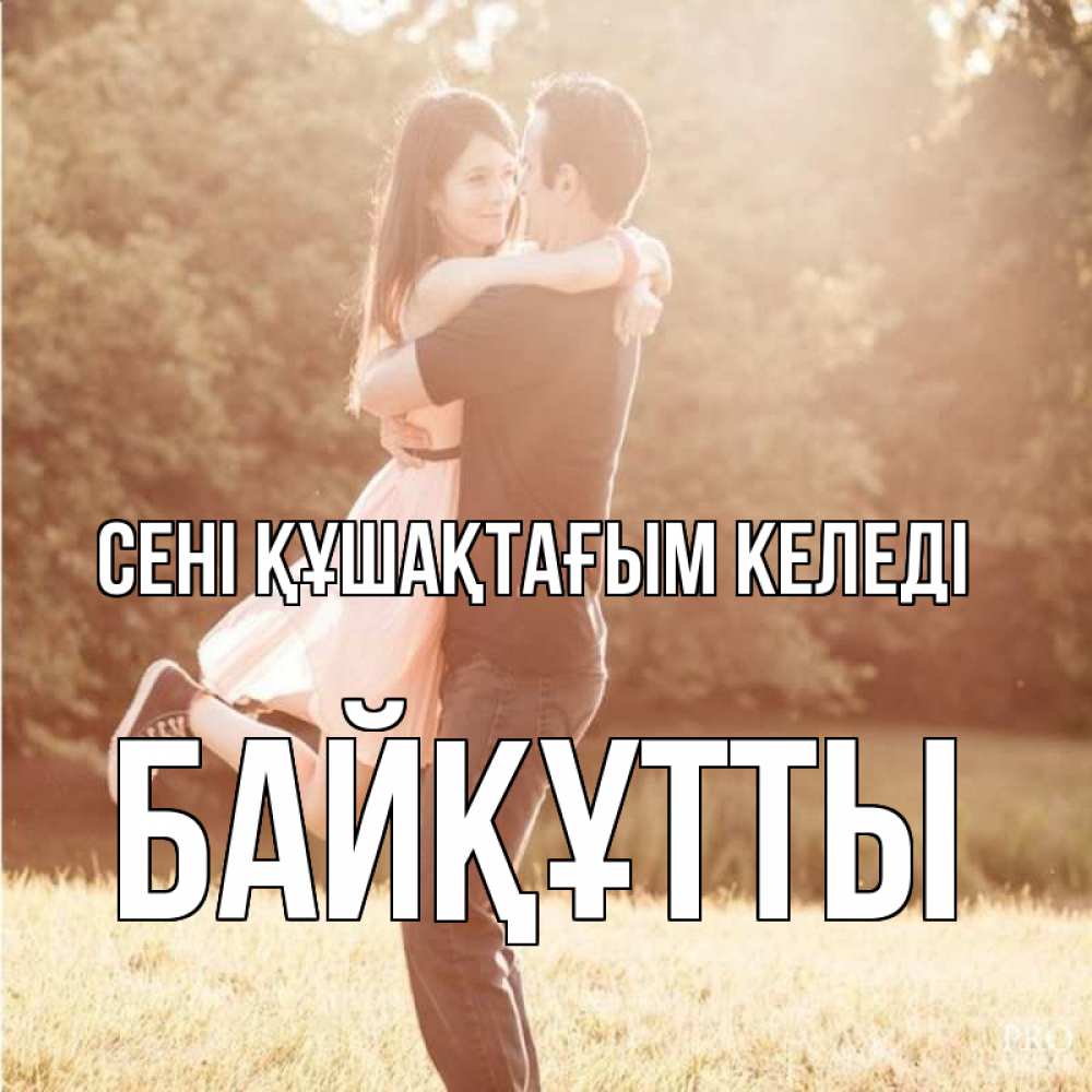 Күн сайын ашық хат с именем, Байқұтты сені құшақтағым келеді парень и девушка фото под фильтром Онлайн тегін жүктеп алу тілектері бар керемет карта 