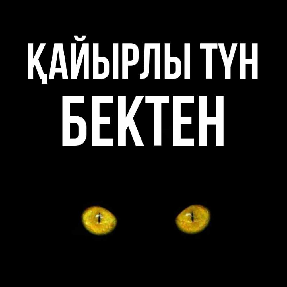 Күн сайын ашық хат с именем, Бектен Қайырлы түн сладких снов бесстрашный мой дружочек Онлайн тегін жүктеп алу тілектері бар керемет карта 