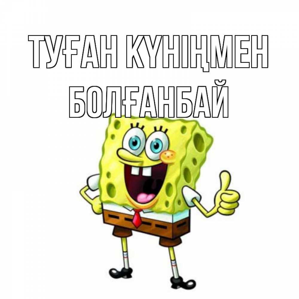 Күн сайын ашық хат с именем, Болғанбай Туған күніңмен герои мультфильмов Онлайн тегін жүктеп алу тілектері бар керемет карта 