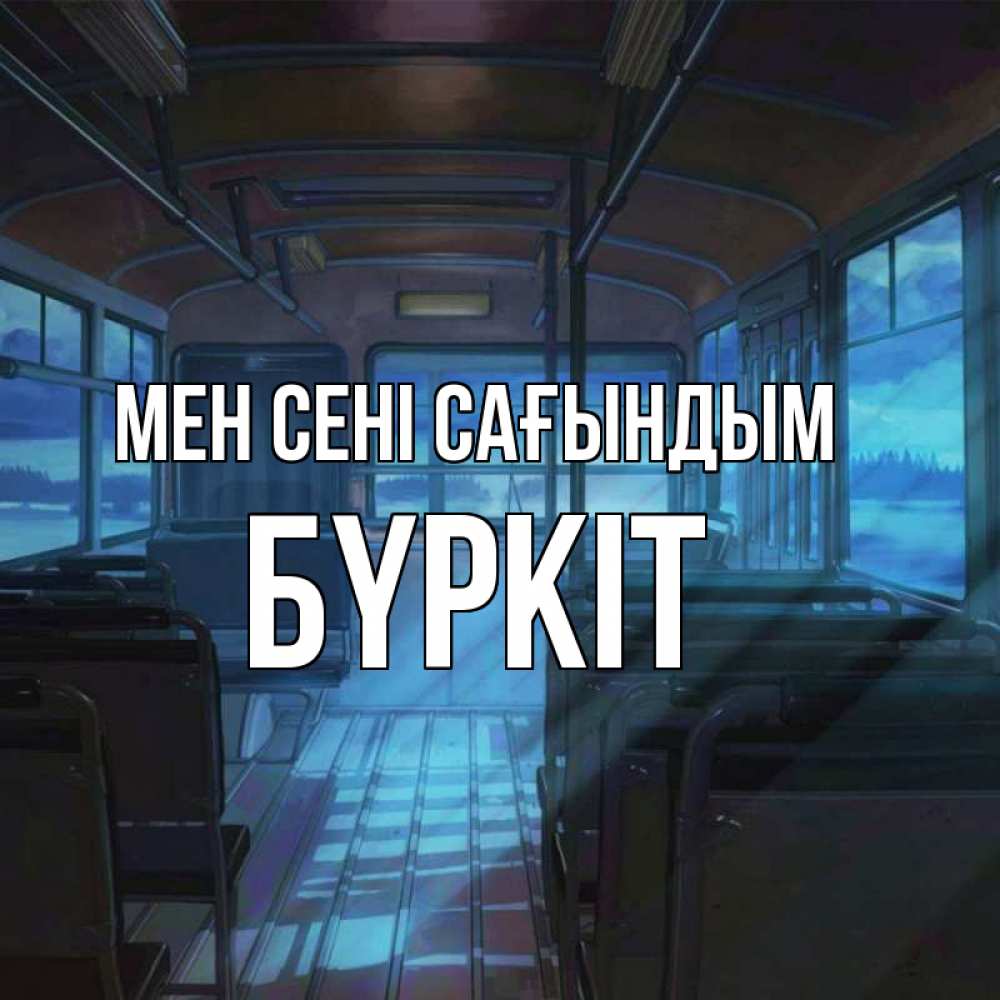 Күн сайын ашық хат с именем, Бүркіт Мен сені сағындым тоска Онлайн тегін жүктеп алу тілектері бар керемет карта 