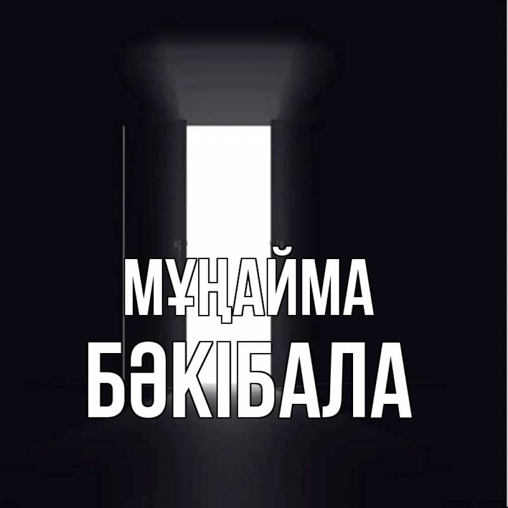 Күн сайын ашық хат с именем, БӘКІБАЛА Мұңайма открытая дверь Онлайн тегін жүктеп алу тілектері бар керемет карта 