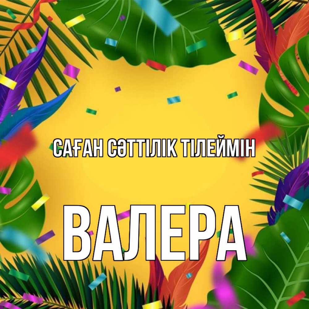 Күн сайын ашық хат с именем, Валера Саған сәттілік тілеймін тропики Онлайн тегін жүктеп алу тілектері бар керемет карта 