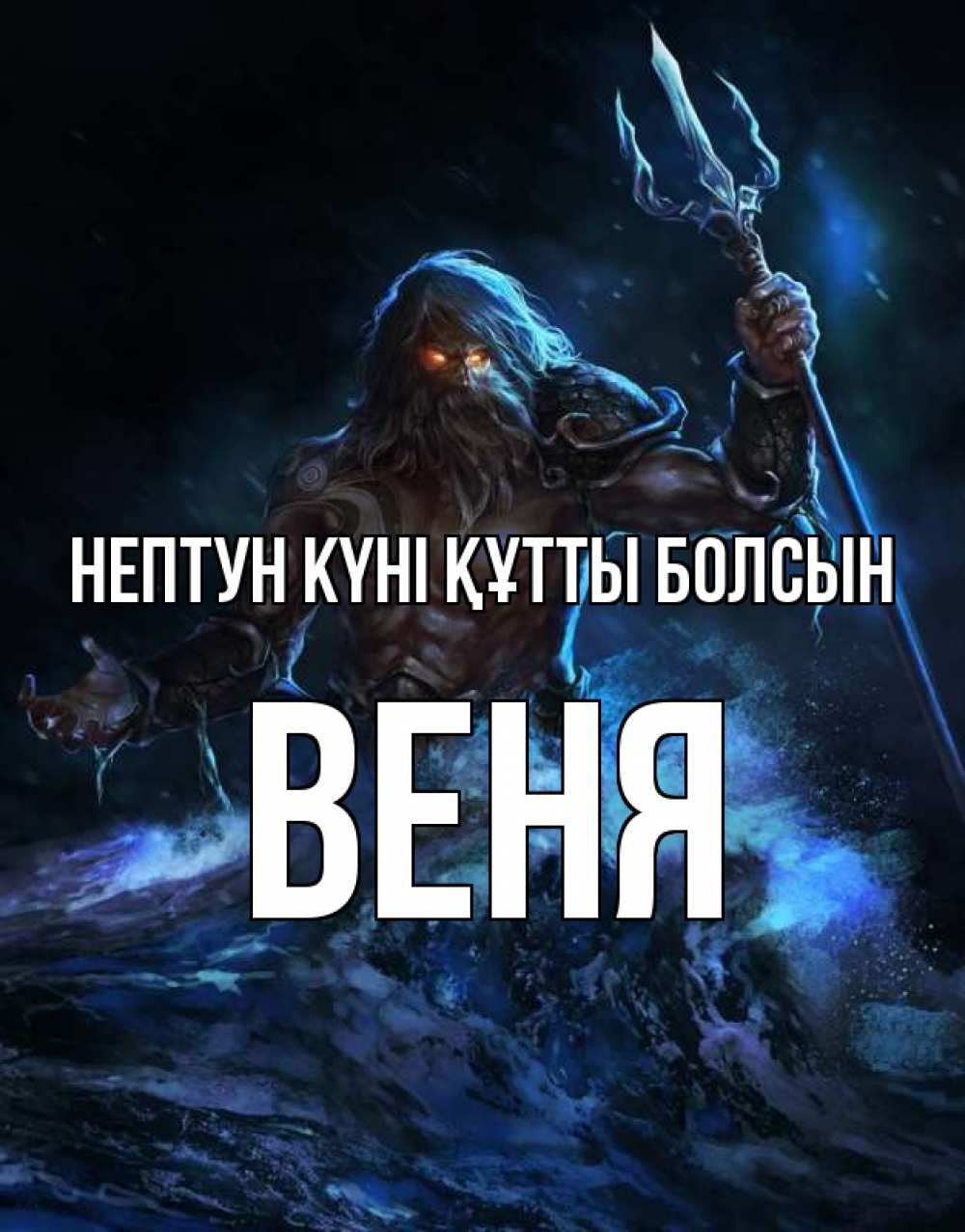 Күн сайын ашық хат с именем, Веня нептун күні құтты болсын с днем Нептуна Онлайн тегін жүктеп алу тілектері бар керемет карта 