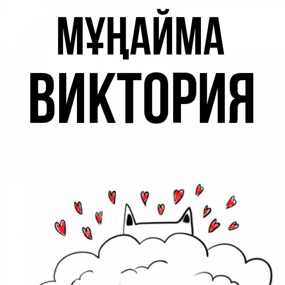 Күн сайын ашық хат с именем, Виктория Мұңайма облако и ушки котика с сердечками Онлайн тегін жүктеп алу тілектері бар керемет карта 