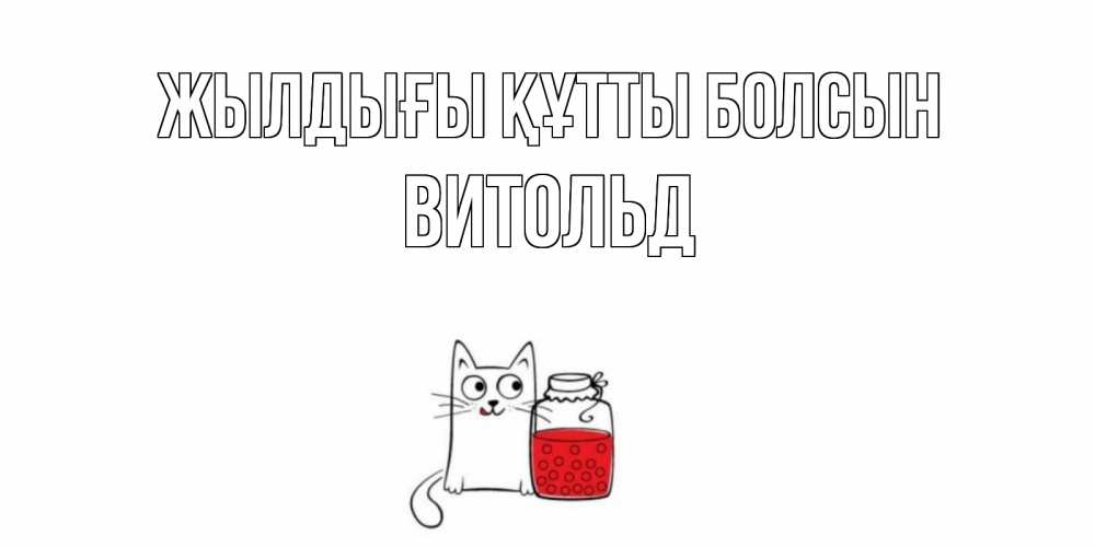 Күн сайын ашық хат с именем, Витольд Жылдығы құтты болсын кот, варенье Онлайн тегін жүктеп алу тілектері бар керемет карта 