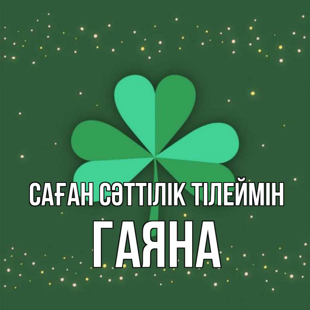 Күн сайын ашық хат с именем, ГАЯНА Саған сәттілік тілеймін лист клевера Онлайн тегін жүктеп алу тілектері бар керемет карта 