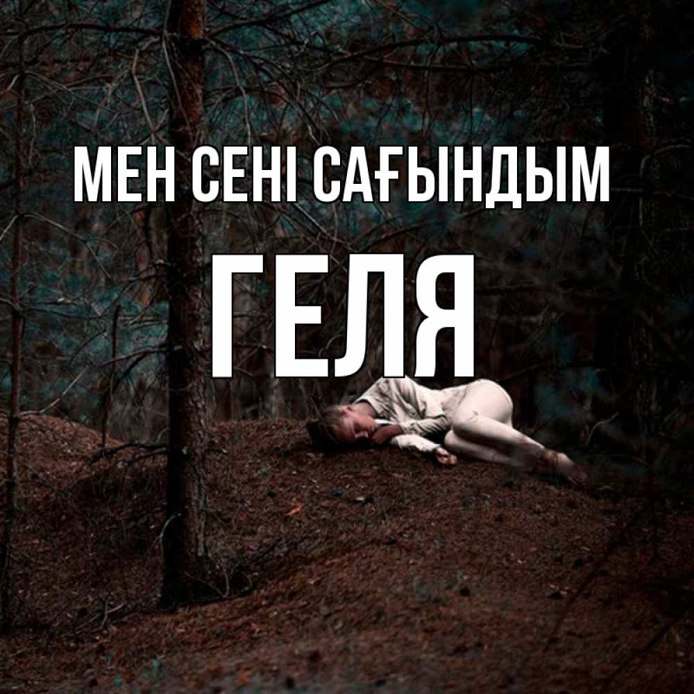 Күн сайын ашық хат с именем, Геля Мен сені сағындым очень Онлайн тегін жүктеп алу тілектері бар керемет карта 