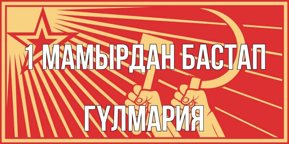 Күн сайын ашық хат с именем, ГҮЛМАРИЯ 1 мамырдан бастап С 1 мая Онлайн тегін жүктеп алу тілектері бар керемет карта 
