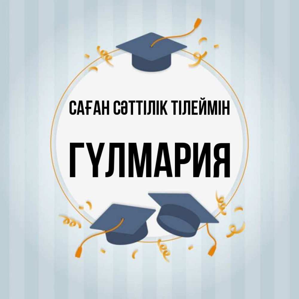 Күн сайын ашық хат с именем, ГҮЛМАРИЯ Саған сәттілік тілеймін для студентов Онлайн тегін жүктеп алу тілектері бар керемет карта 