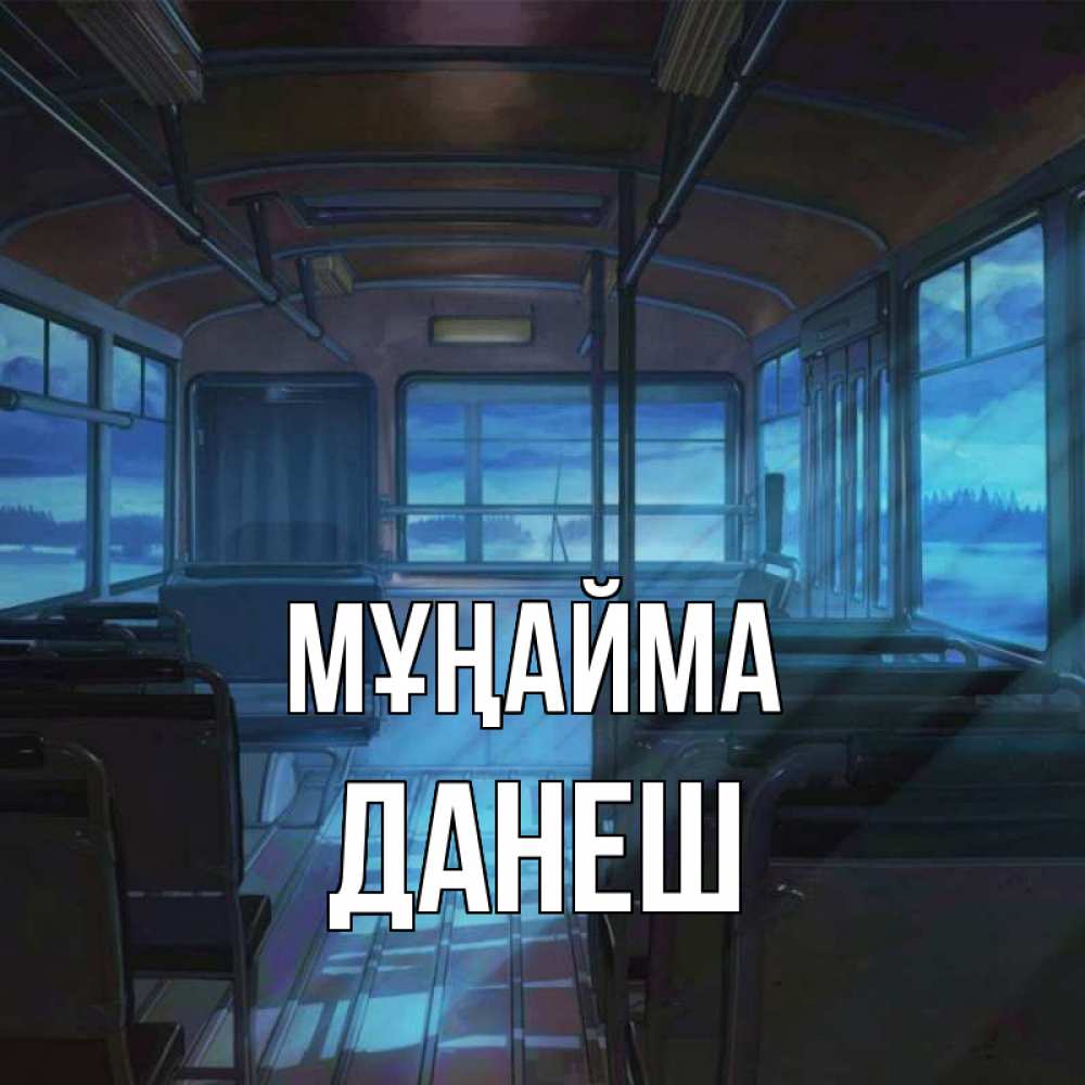 Күн сайын ашық хат с именем, ДАНЕШ Мұңайма страшилка Онлайн тегін жүктеп алу тілектері бар керемет карта 