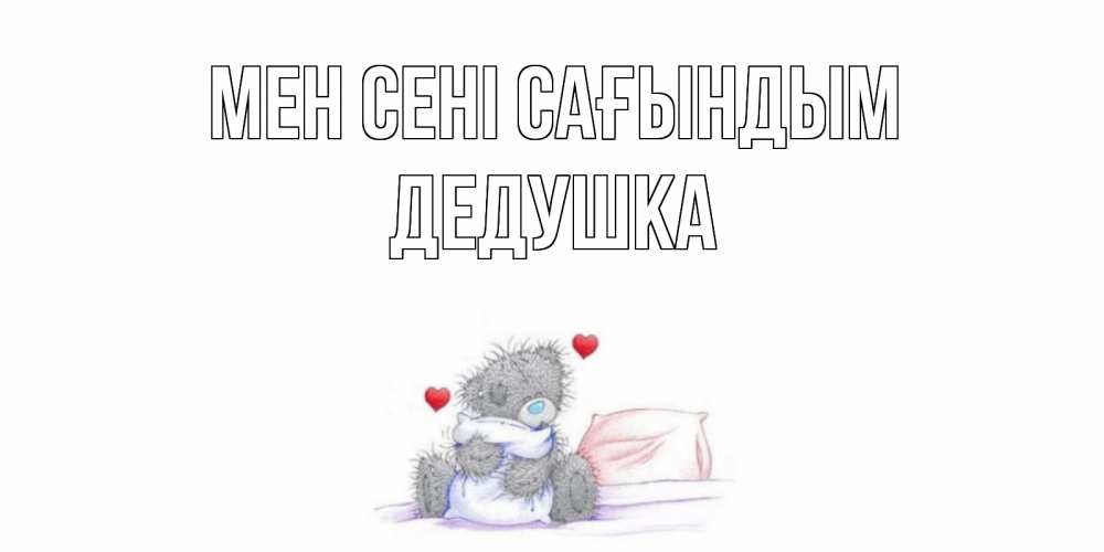 Күн сайын ашық хат с именем, Дедушка Мен сені сағындым мишка Онлайн тегін жүктеп алу тілектері бар керемет карта 