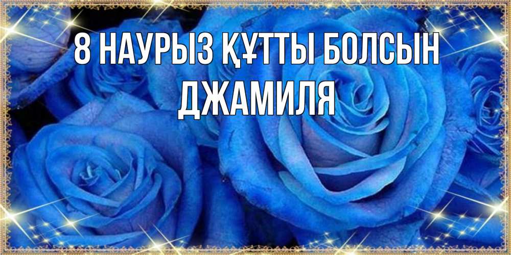 Күн сайын ашық хат с именем, Джамиля 8 наурыз құтты болсын как поздравить женщину на 8 марта. Конечно же нужно подарить ей открытку с нашего сайта Онлайн тегін жүктеп алу тілектері бар керемет карта 